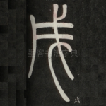 戌