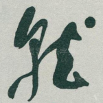 就