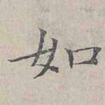 如