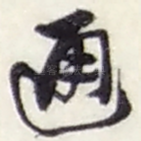 通