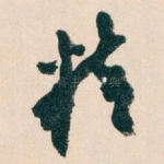 精