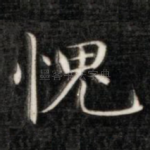 愧