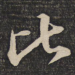 比