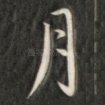 月