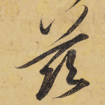 兹