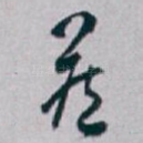 藏