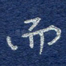而