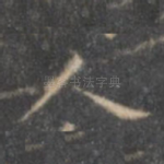 人