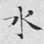 水