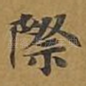 际