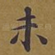 未