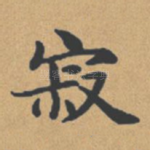 寂