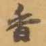 香