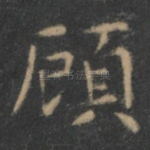 顾