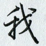 我