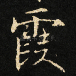 霞