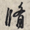修