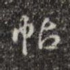 帖