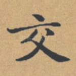 交