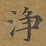 净