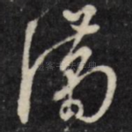 满