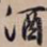 酒
