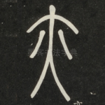 亦