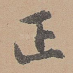正