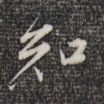 知