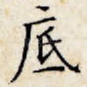 底