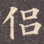 侣
