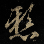 懸