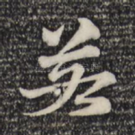 若
