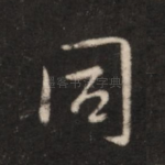 同