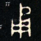 甬