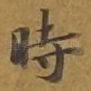 时