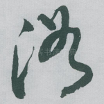 浴