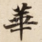 華