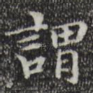 谓