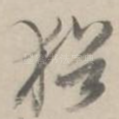 犹