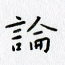 论