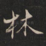 林