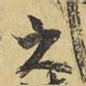 之