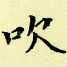 吹