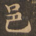 邑