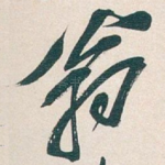 翁