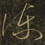 陈