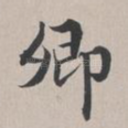 卿