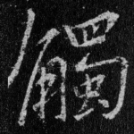触