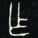 乍